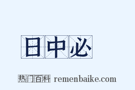 日中必湲是什么意思的图片